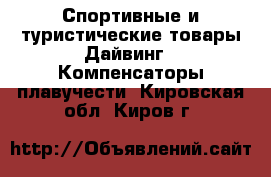 Спортивные и туристические товары Дайвинг - Компенсаторы плавучести. Кировская обл.,Киров г.